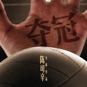 《夺冠》：到底差到哪了-影迷俱乐部Vol5