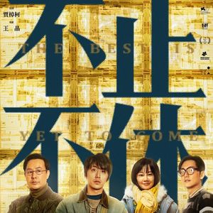 《不止不休》：题材难得、质量一般、票房不好-影迷俱乐部Vol.56