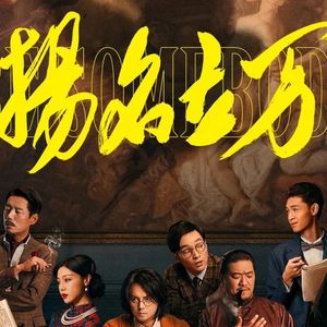 《扬名立万》：一部电影的诞生-影迷俱乐部Vol32