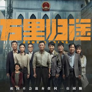 《万里归途》：这个世界会变得更好吗？-影迷俱乐部Vol.48