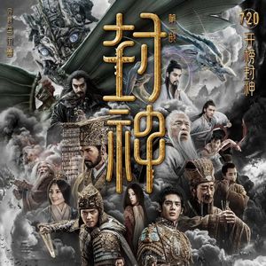 《封神第一部》：封不封神不重要，能有二三才重要-影迷的角落Vol.65