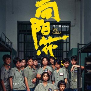 《向阳·花》：有时候无聊比烂片更可怕-影迷的角落Vol.109