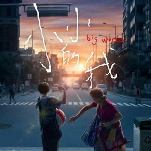 《小小的我》：生活以痛吻我，我却报之以歌-影迷的角落Vol.101