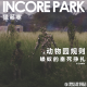 vol.104 动物园规则（贰）：蝼蚁的垂死挣扎