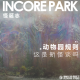 vol.106 动物园规则（叁）：这是新怪谈吗