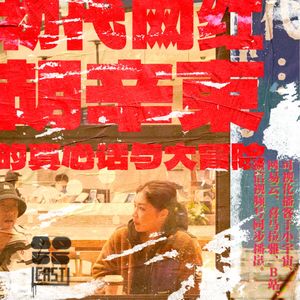 初代网红胡辛束的真心话大冒险