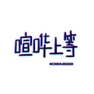 EP17：大友良英：Beyond the Noise