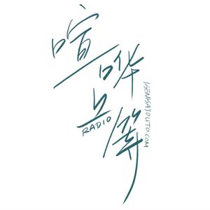 EP48：想象资本主义末日的解药