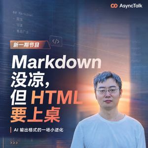 Markdown 没凉,但 HTML 要上桌