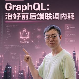 GraphQL:治好前后端联调内耗