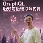 GraphQL:治好前后端联调内耗