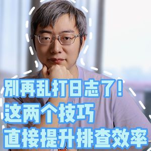 打日志的两个神级技巧｜5 分钟拿捏