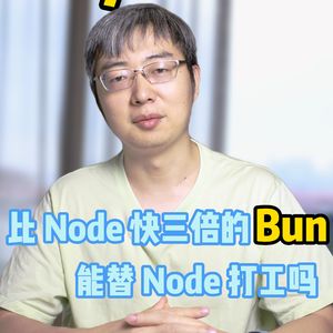 比 Node 快 3 倍的 Bun 能替 Node 打工吗？