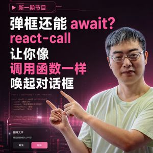 react-call:弹框还能 await