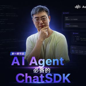 AI Agent 必备的 ChatSDK
