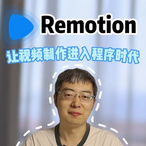 Remotion 让视频制作进入程序时代