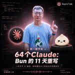 64个Claude: Bun 的 11 天重写