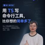 用 TS 写命令行工具，比你想的简单多了