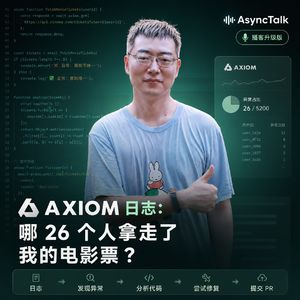 Axiom 日志：哪 26 个人拿走了我的电影票？