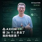 Axiom 日志：哪 26 个人拿走了我的电影票？