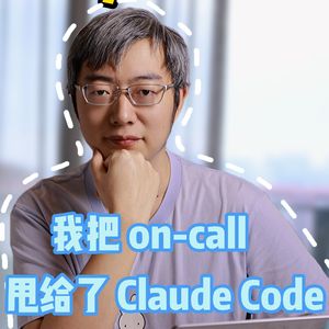 我把 on-call 甩给了 Claude Code