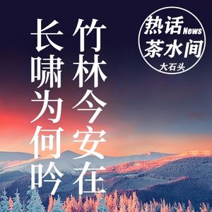 长啸只是大声呼喊么？竹林七贤都崇拜至极的高人是谁？