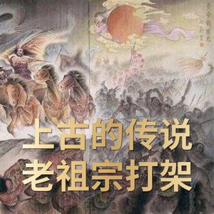 炎帝黄帝的逐鹿之战！老祖宗们热爱打架！