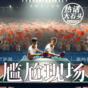 孙颖莎与陈梦之战:为何现场只为一人加油?