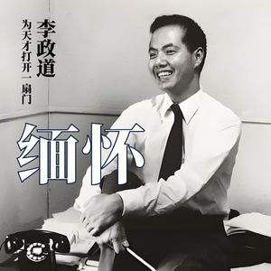 物理学巨星陨落:李政道先生留给这个世界的的永恒贡献