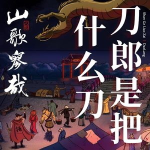 罗刹海市到底是不是‘骂人’？刀郎的新歌为什么能够一刀劈开千层浪？