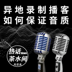 异地录制如何保证良好音质？聊聊播客设备那些事儿