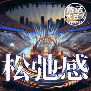 巴黎奥运开幕式的“松驰感”究竟是什么?
