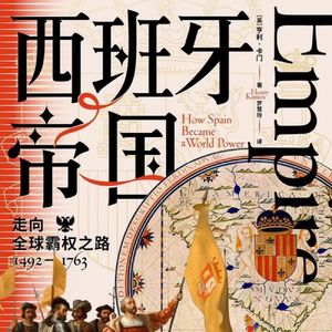 #20 如何兴起？如何崩溃？谈《西班牙帝国：走向全球霸权之路》