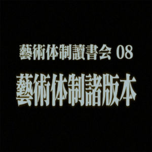 #30 艺术体制读书会08：艺术体制诸版本