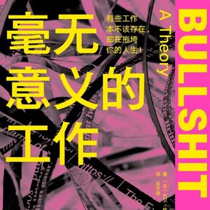 #18《狗屁工作》：工作毫无意义，但是失业也不行