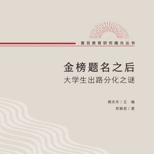 #19 《金榜题名之后》：为何有人如鱼得水，有人却苦苦挣扎？