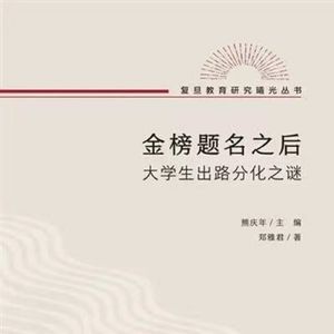 #21 金榜题名之后退学：后50%的人何处去