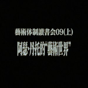 #31 艺术体制读书会09（上）：阿瑟·丹托的“艺术世界”