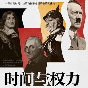 #16 《时间与权力》：谁掌握了过去，谁就掌握了未来