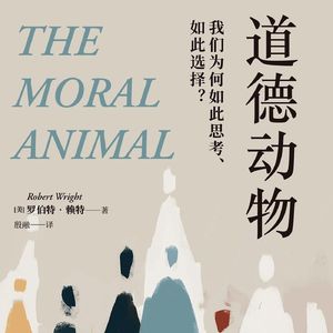 #14 性的观察与爱的还原，为什么年轻人不想生孩子？——《道德动物》