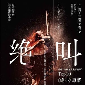 #17 《绝叫》：社会派与社会学，在推理小说中寻找现代性