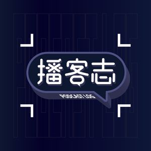 这些行业的人要是也能做播客该多好