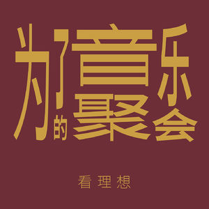 02. 肖骏：我是一个学院派的野路子