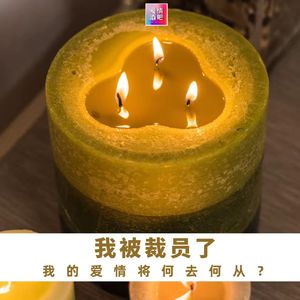 我被互联网裁员了，我的爱情将何去何从？