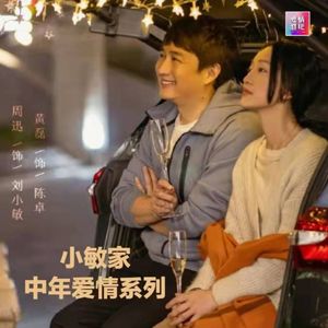 《小敏家》中年爱情解读系列：《中年焦虑》