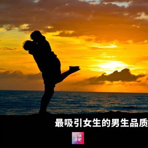 闪恋闪婚的女生，你了解男生要具备最重要的品质是什么吗？（上集）
