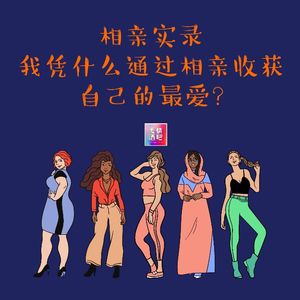 相亲实录，我凭什么通过相亲收获自己的最爱？