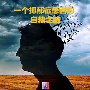 从10年封尘，到每日25公里的长跑达人，一个抑郁症患者的自救之路