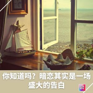 你知道吗？暗恋其实是一场盛大的告白！（下集）