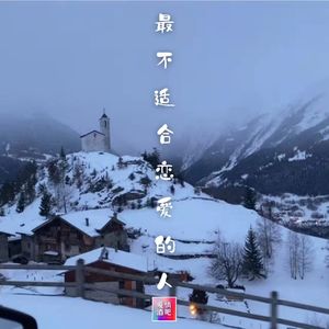 你知道吗？你就是那个最不适合谈恋爱的人